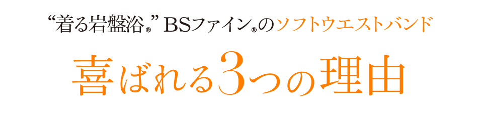 “着る岩盤浴®︎”BSファイン®︎の ソフトウエストバンド 喜ばれる3つの理由