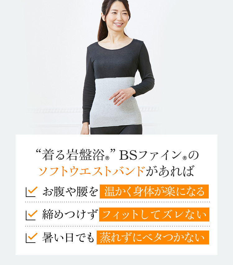 “着る岩盤浴®︎”BSファイン®︎の ソフトウエストバンドなら、お腹や腰を温かく身体が楽になる。締めつけずフィットしてズレない。暑い日でも蒸れずにベタつかない。