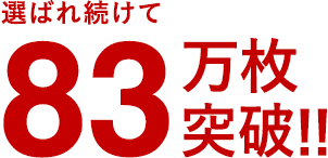 選ばれ続けて50万枚突破!!