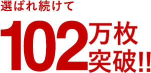 選ばれ続けて84万枚突破!!