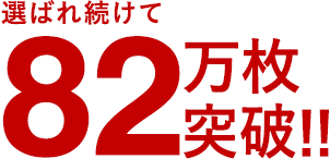 選ばれ続けて67万枚突破!!