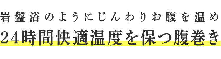 岩盤浴のようにじんわりお腹を温め24時間快適温度を保つ腹巻き