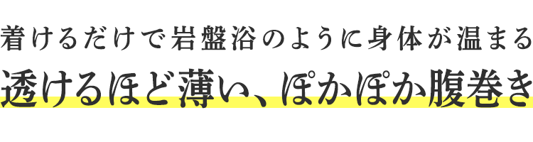 着けるだけで岩盤浴のように身体が温まる 透けるほど薄い、ぽかぽか腹巻き