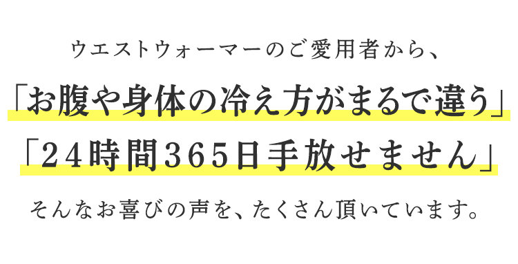 ウエストウォーマーのご愛用者から、喜びの声を、たくさん頂いています。