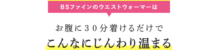 お腹に30分着けるだけでこんなにじんわり温まる