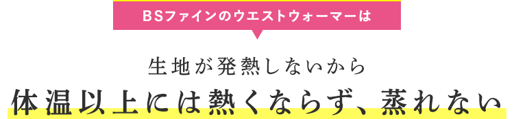 BSファインのウエストウォーマーは生地が発熱しないから体温以上には熱くならず、蒸れない