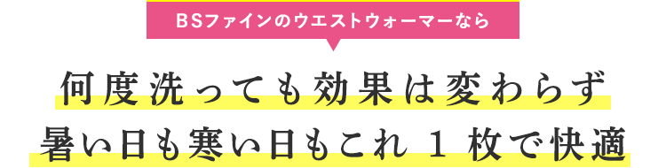 BSファインのウエストウォーマーなら何度洗っても効果は変わらずエアコンの設定を下げられる