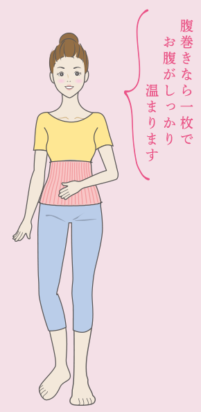 腹巻きなら一枚で
　お腹がしっかり
　　　　温まります